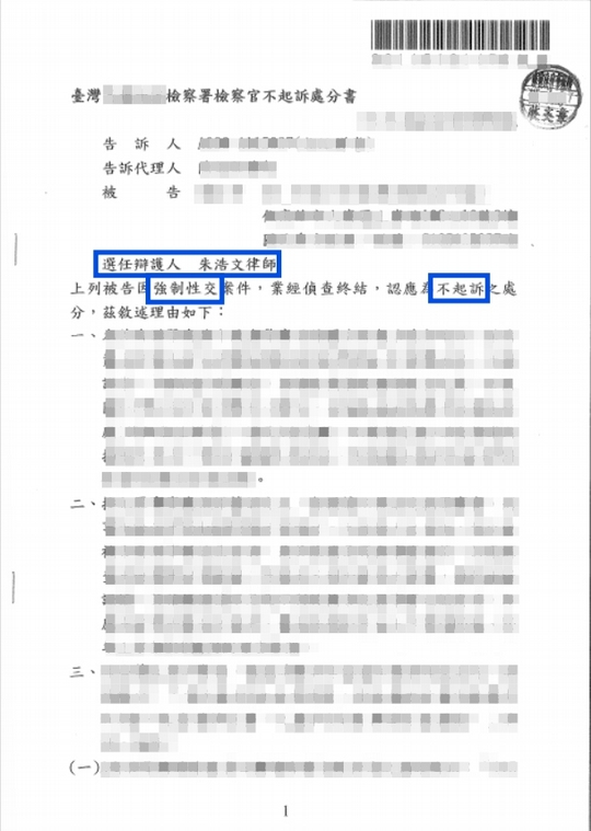 妨害性自主事件｜遭控強制性交獲不起訴處分，成功捍衛當事人清白