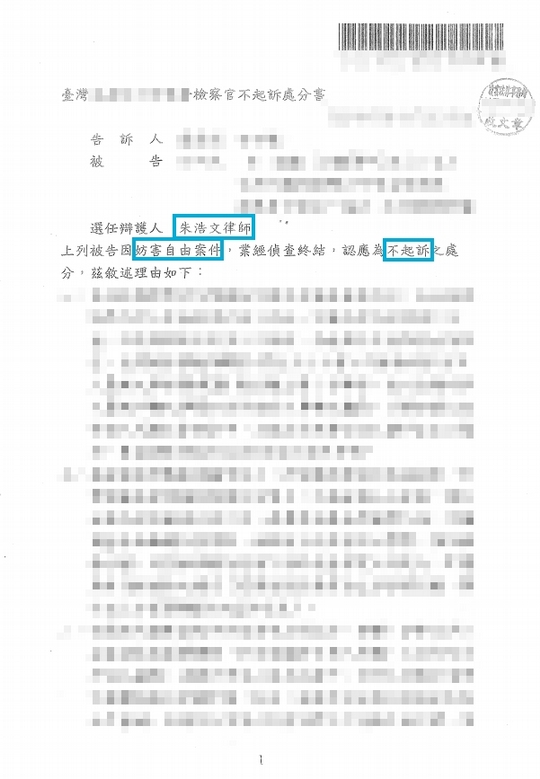 妨害自由事件｜遭控強制罪獲不起訴處分，成功捍衛當事人清白
